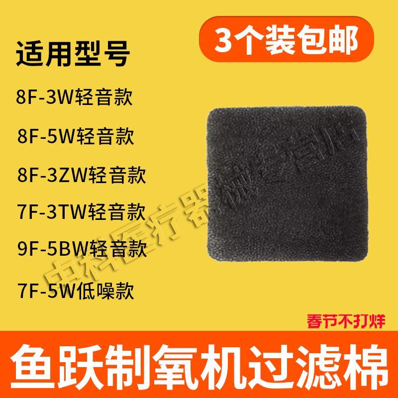 Yuyue Made 5L ออกซิเจนเครื่องกรองผ้าฝ้าย 8F-3W/3ZW/9F-5BW 7F-5W/8F-5W ฟองน้ํากรองผ้าฝ้าย Configurati