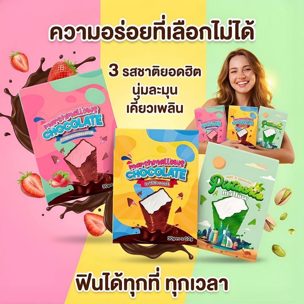 jinlong-ช็อกโกแลตมาร์ชเมลโล่ สามรสชาติ กล่อง 30 ชิ้น ขนมขบเคี้ยว