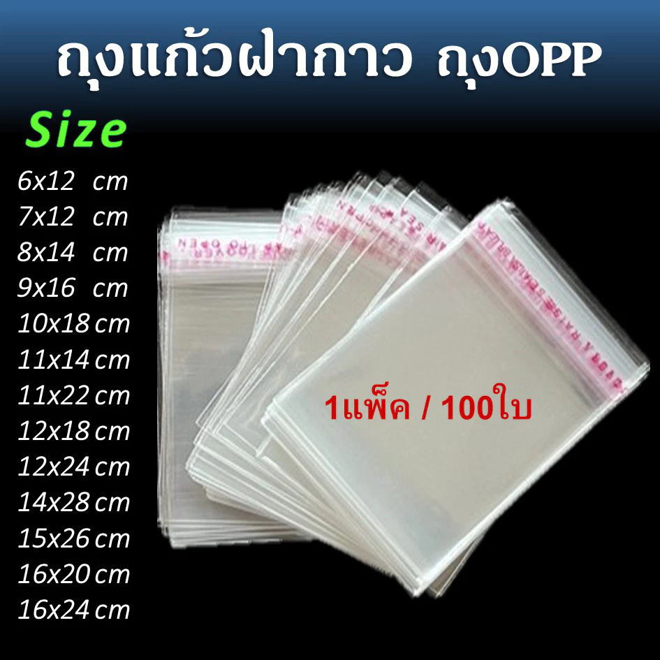 ถุงแก้วฝากาว 100ใบ ถุงใส OPP ถุงแก้ว ถุงOPP ถุงฝากาว ถุงแพ็ค ถุง