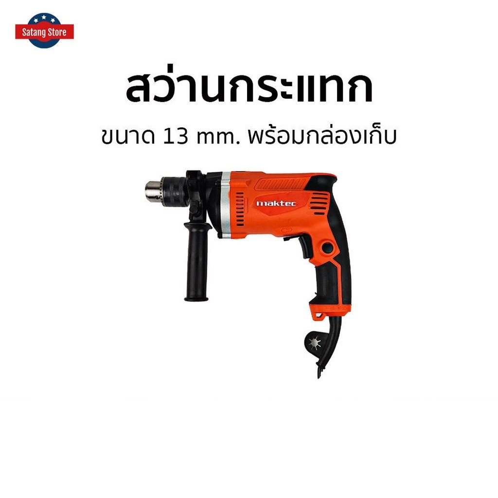 สว่านกระแทก MAKTEC ขนาด 13 mm. พร้อมกล่องเก็บ MT-814 - สว่านไฟฟ้า
