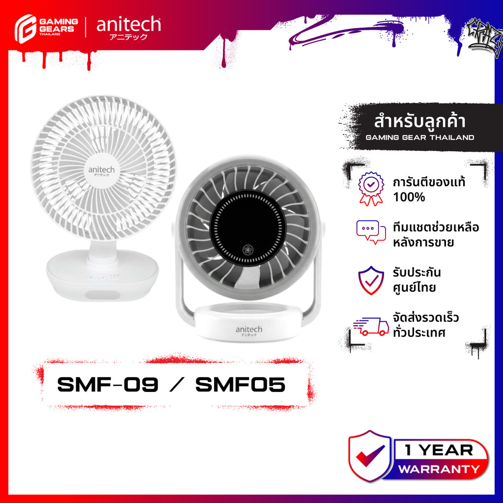 Anitech SMF-09 / SMF05 พัดลมชาร์จไฟ ปรับระดับแรงลมได้ หงายขึ้น-ลงได้ 90°