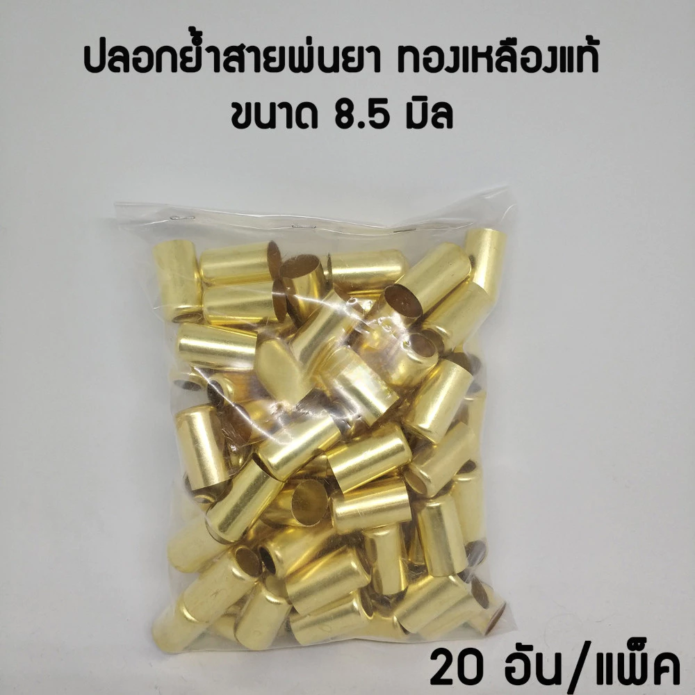 ปลอกย้ำสายพ่นยาทองเหลืองแท้ สำหรับสายพ่นยา ขนาด 8.5 มิล ผลิตจากทองเหลืองแท้ ปลอกทองเหลือง (20 อัน)