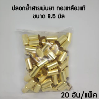 ปลอกย้ำสายพ่นยาทองเหลืองแท้ สำหรับสายพ่นยา ขนาด 8.5 มิล ผลิตจากทองเหลืองแท้ ปลอกทองเหลือง (20 อัน)