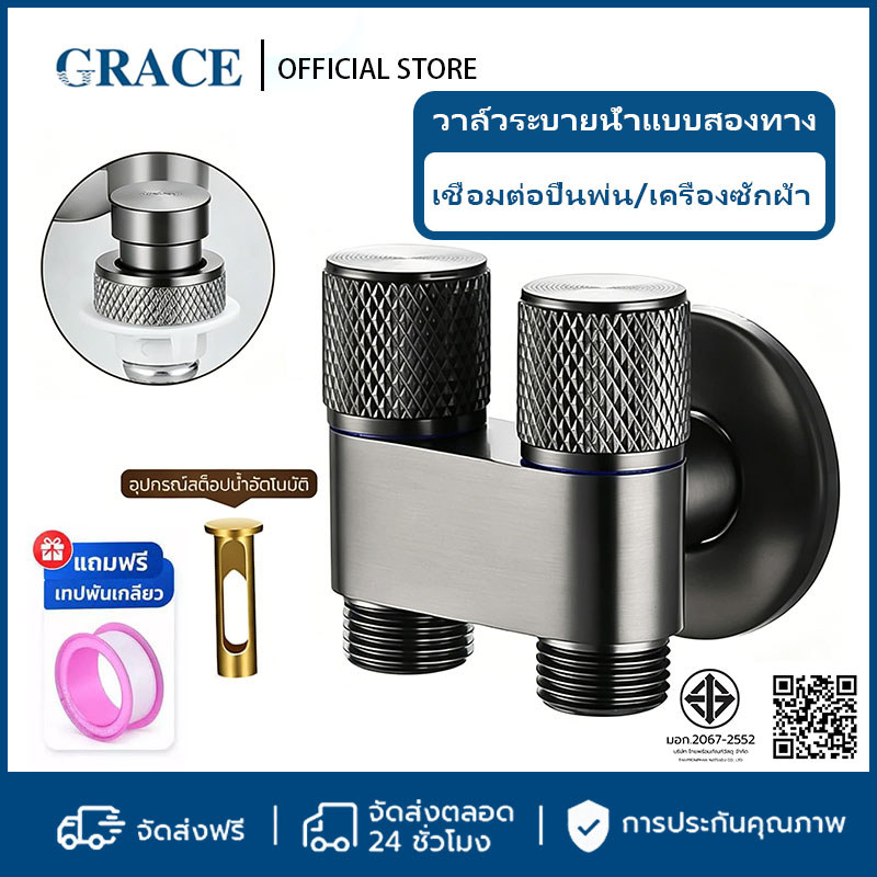 【ฟรีเทปพันเกลียว】GRACE วาล์วน้ำ 2 ทาง หรูทันสมัย ติดตั้งง่าย สำหรับเครื่องซักผ้า ปืนพ่นสี สองในหนึ่ง COD