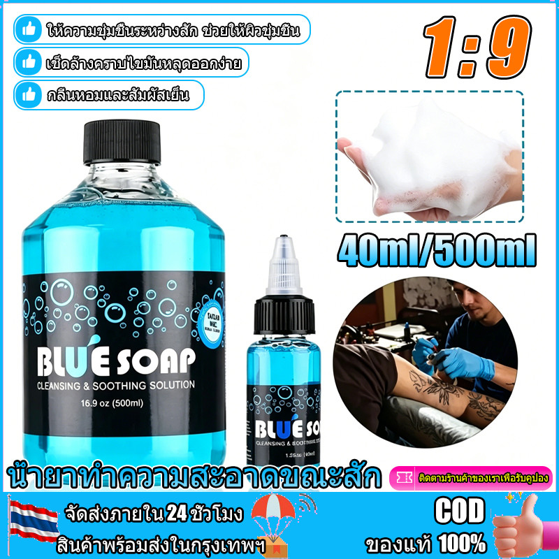 [พร้อมส่ง กทม] Blue Soap 500 ml น้ำยาทำความสะอาดขณะสัก สบู่เหลว ทําความสะอาดผิวหลังการสัก หัวเชื้อทำความสะอาดระหว่างสัก