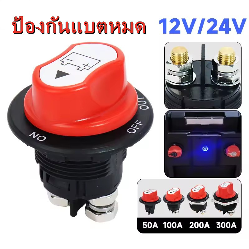 ✅พร้อมส่ง🔥สวิตช์ตัดไฟแบตเตอรี่ แบบหมุน 12V 24V 50A 100A 200A 300A สำหรับรถยนต์ เรือ มอเตอร์ไซค์ กันแบตหมด ปลอดภัย ติดตั้
