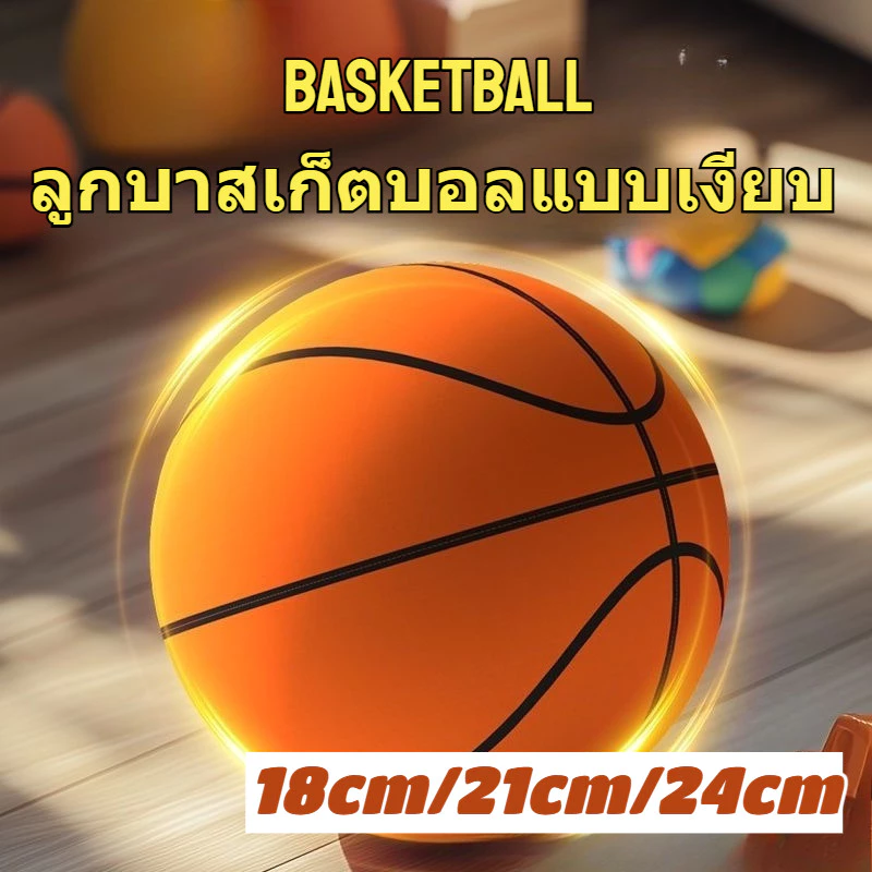 Basketball ลูกบาสเก็ตบอล เสียงเงียบ น้ําหนักเบา ทนทาน เป็นมิตรกับสิ่งแวดล้อม สําหรับฝึกบาสเก็ตบอล ลูกบอลเด็ก