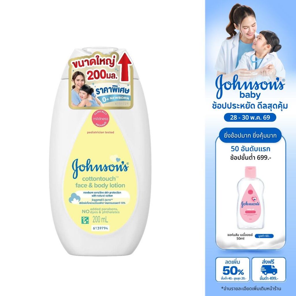 [เพิ่มขนาดเป็น 200ml] จอห์นสัน เบบี้ ครีมทาผิว คอตตอนทัช โลชั่น 200 มล. [Upsize to 200ml] Johnson's Baby Cotton Touch 20