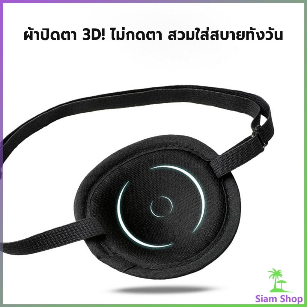 SIAM 1 ชิ้น ผ้าปิดตาเดี่ยว ที่ปิดตาโจรสลัด ใช้ได้ทั้งเด็กและผู้ใหญ่ สำหรับรักษาตา/ปาร์ตี้ Eye Patch