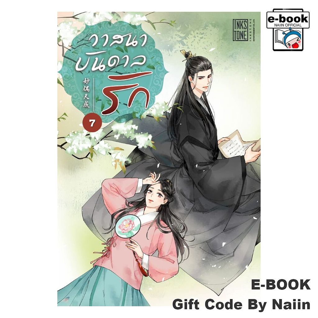 [E-Book Digital code] วาสนาบันดาลรัก เล่ม 7