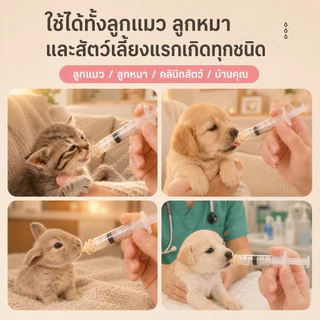 🐾(เจาะรู) จุกป้อนนมซิลิโคน ไซริงค์ป้อนนม ใช้ได้กับ สัตว์เลี้ยงแรกเกิด สุนัข แมว กระต่าย กระรอก สัตวฟันแทะ