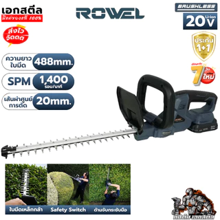 [ถูกสุด] ROWEL เครื่องตัดแต่งพุ่มไม้ไร้สาย 20V DHT490 ตัดพุ่มไม้ ตัดเเต่งกิ่ง งานสวน เเต่งพุ่ม ประกัน 1+1