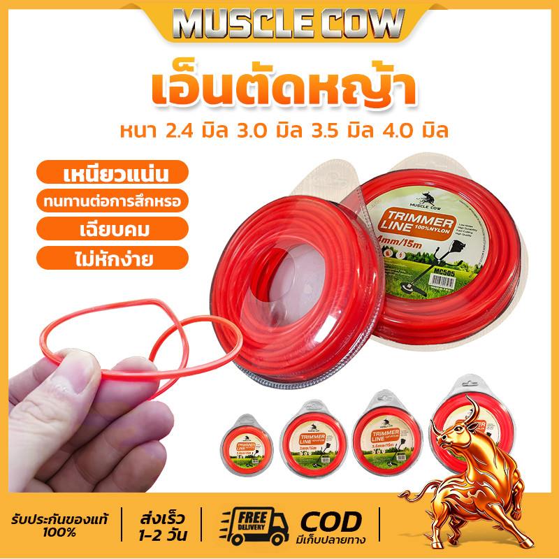 สายเอ็นตัดหญ้า MUSCLE COW ขนาด 2มิล 2.4มิล 3มิล 3.5มิล 4มิล วงกลม 15 เมตร เอ็นหนาและเหนียว