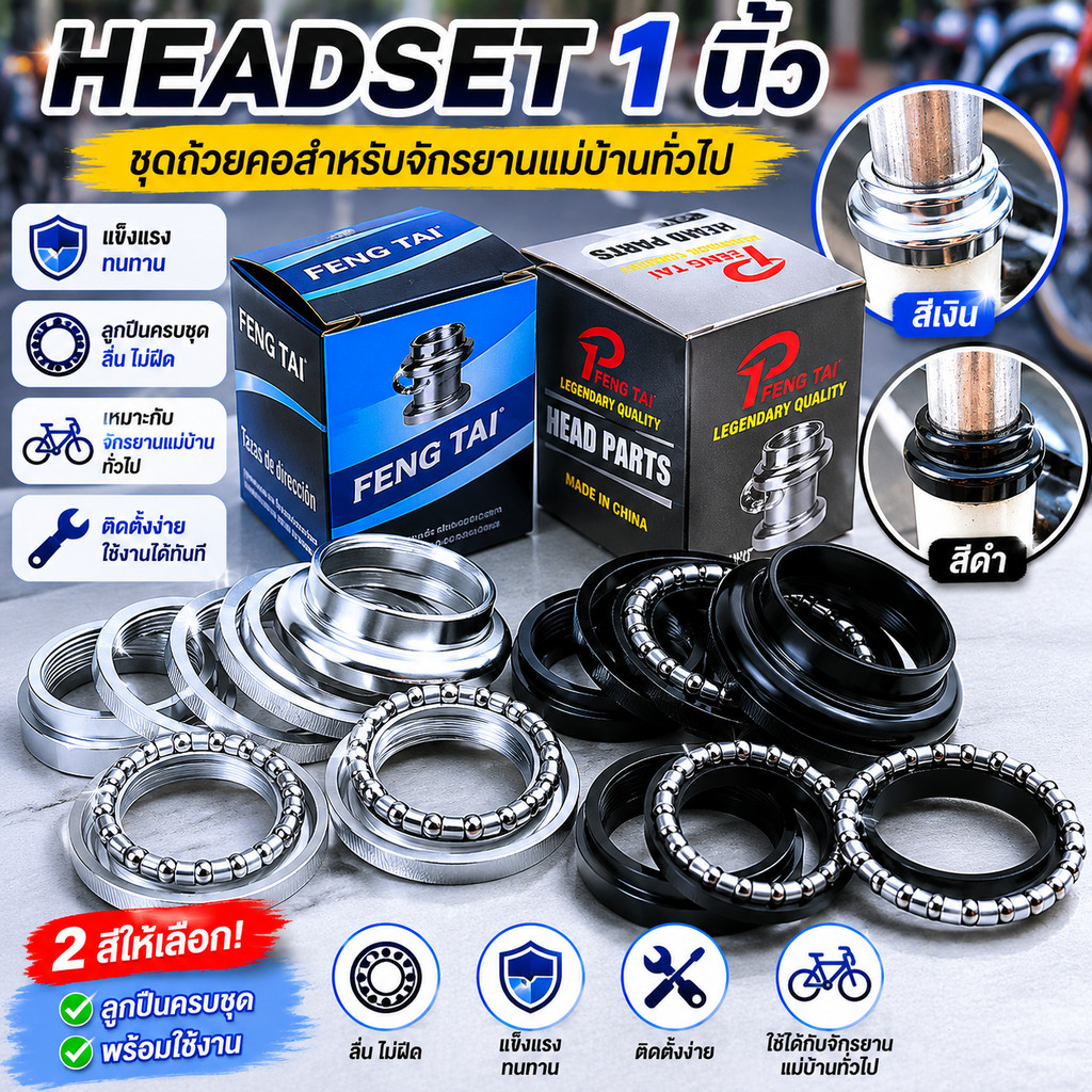 HEADSET 1 นิ้ว ชุดถ้วยคอสำหรับจักรยานแม่บ้านทั่วไป แถมลูกปืนครบชุด