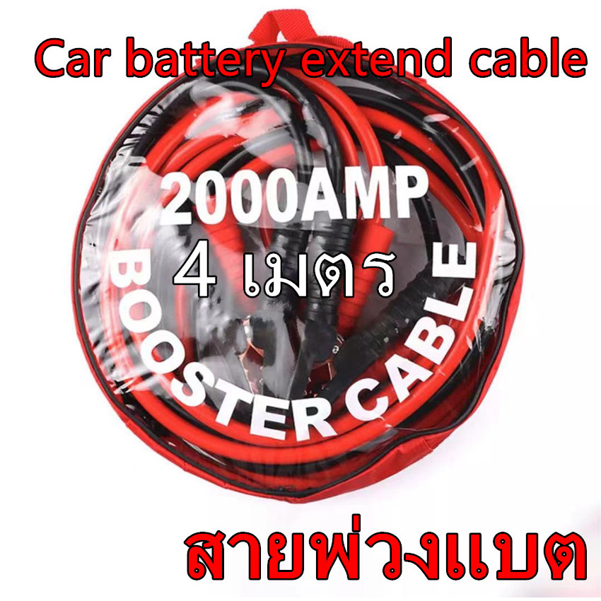 สายจัมป์สตาร์ท 2000AMP สายจิ้มแบตเตอรี่สายพ่วงแบตเตอรี่รถยนต์ จักรยานยนต์ สายยาว 4 เมตร