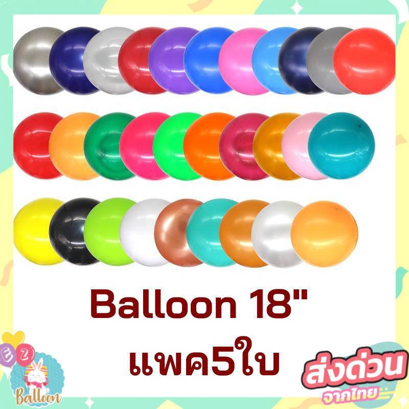 (ร้านไทย) ลูกโป่งยาง ลูกโป่งใบใหญ่ ขนาด18นิ้ว ลูกโป่งบอลลูนใบใหญ่ (แพค5ใบ)