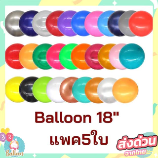 (ร้านไทย) ลูกโป่งยาง ลูกโป่งใบใหญ่ ขนาด18นิ้ว ลูกโป่งบอลลูนใบใหญ่ (แพค5ใบ)