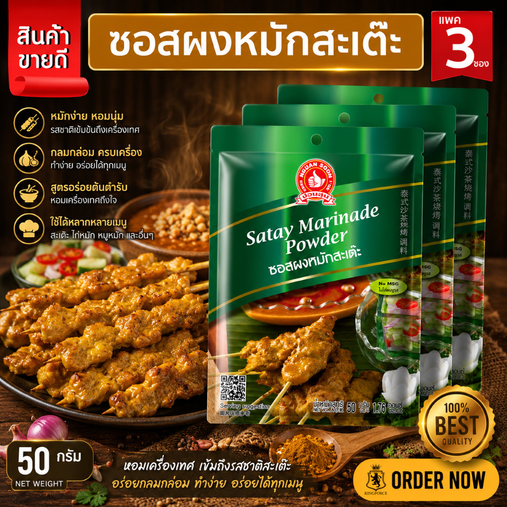 ง่วนสูน ตรามือที่ 1 ซอสผงหมักสะเต๊ะ 50 g และ แบบแพค 50g x 3 ซอง