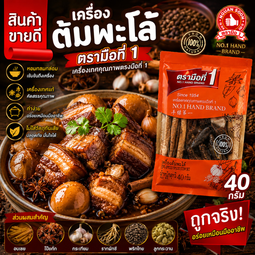 เครื่องต้มพะโล้ ขนาด 40 กรัม ตรามือที่ 1 ง่วนสูน