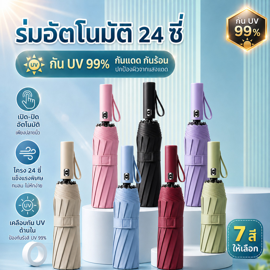 ร่มอัตโนมัติกันฝนป้องกันรังสียูวี 7 สีเลือกร่มขนาดใหญ่ด้ามยาวเสริมเฟรม (24 กระดูก)