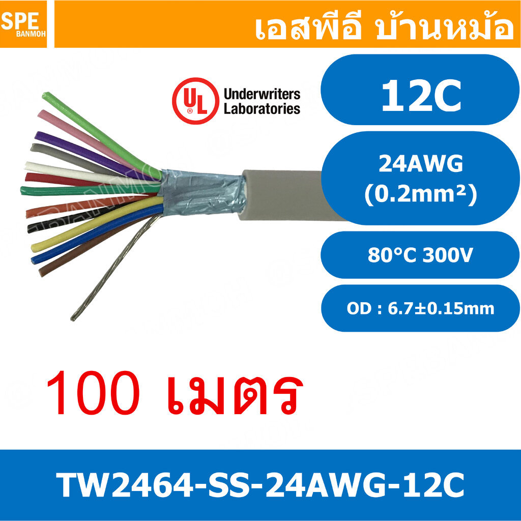 [ 100 เมตร ] TW-2464SS-24AWG-12C สายมัลติคอร์ 12 คอร์ ขนาด 24AWG 12C x 24AWG UL2464 300V 80°C AWG24 