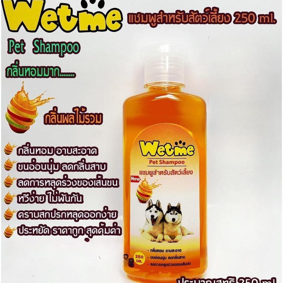 Wet meเว็ทมี250ML สีส้ม กลิ่นผลไม้รวม สำหรับหมาแมวและสัตว์เลี้ยงกลิ่นหอม สะอาด ขนนุ่ม แข็งแรง kgd.ce