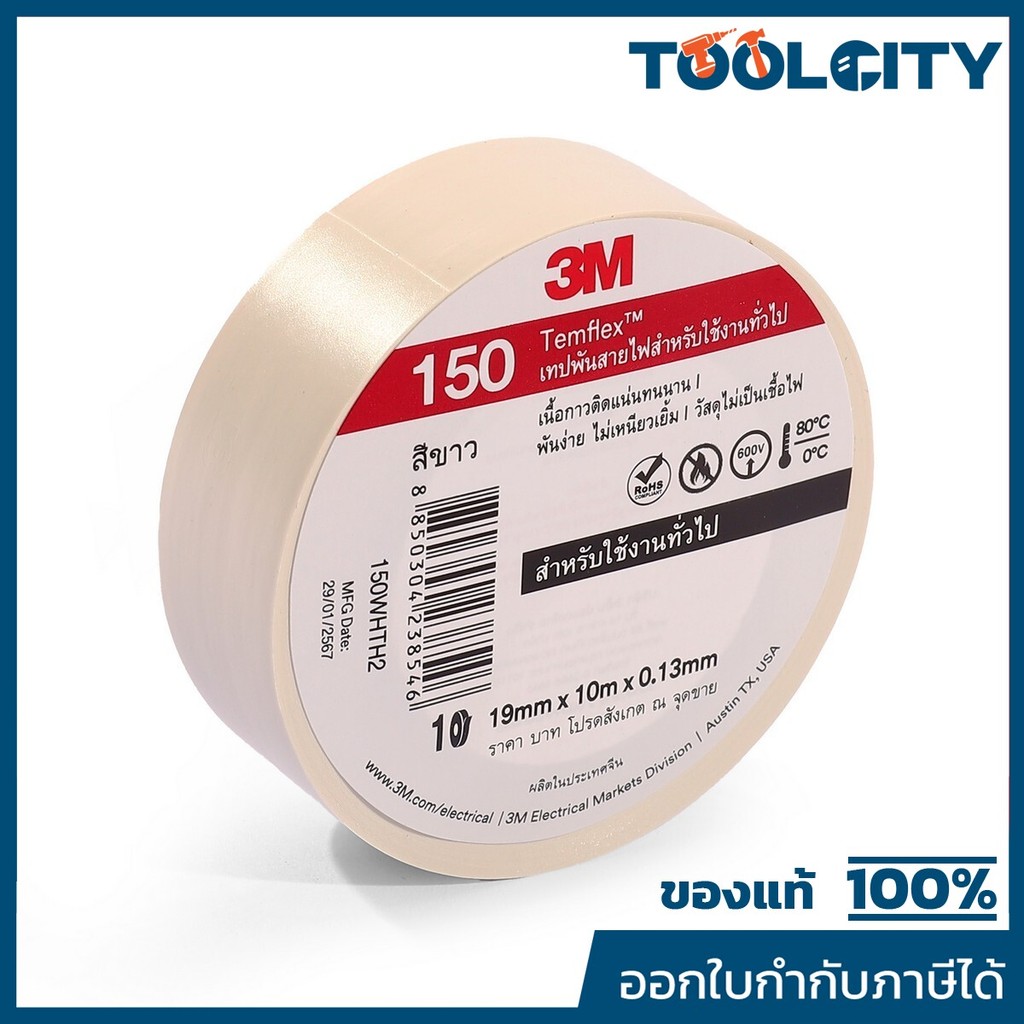 3M เทปพันสายไฟสีขาว 19 มม. X 10 ม. X 0.13 มม. รุ่น TEMFLEX 150 วัสดุไม่เป็นเชื้อไฟ สำหรับใช้งานภายในอาคาร (3 เอ็ม)
