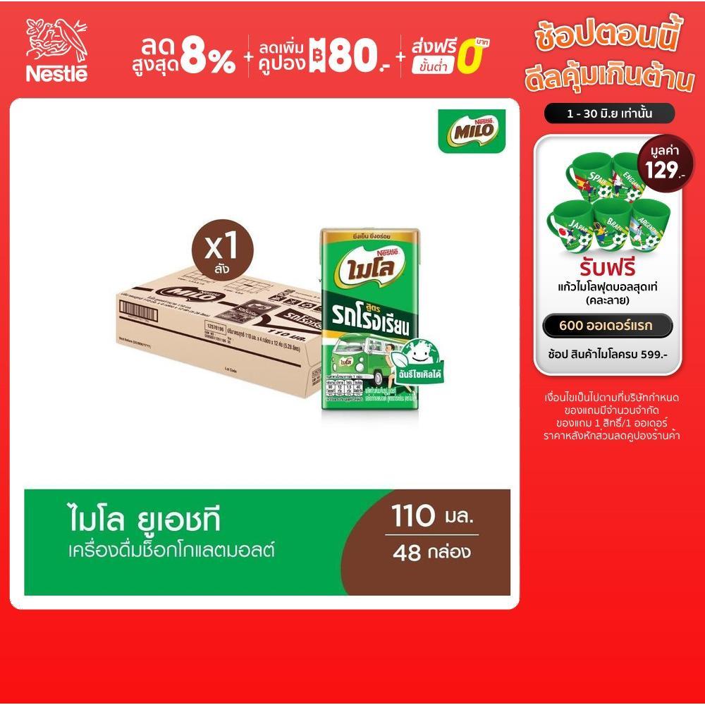 MILO UHT Old School ไมโล ยูเอชที สูตรรถโรงเรียน นมช็อคโกแลตมอลต์ 110 มล. x48 กล่องต่อลัง 1 ลัง