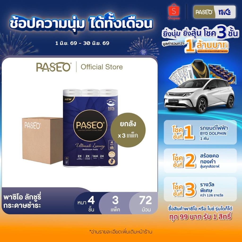 (ยกลัง 3 แพ็ค) PASEO พาซิโอ ลักชูรี่ กระดาษชำระ หนา 4 ชั้น 24 ม้วน (ทิชชู่ กระดาษทิชชู่) x 3