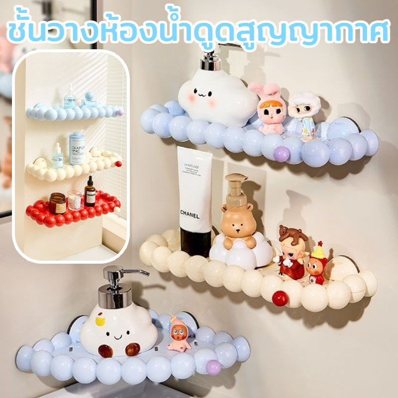 ชั้นวางห้องน้ำดูดสูญญากาศ สีสันโดพามีน ติดผนังไม่ต้องเจาะ รับน้ำหนักได้มาก ใช้ในห้องน้ำและห้องครัว