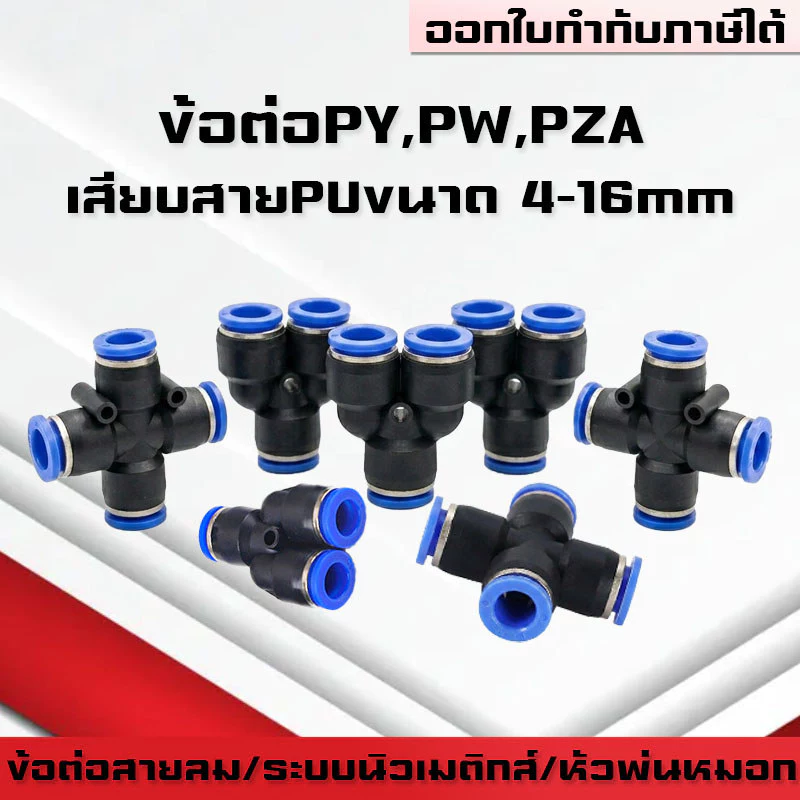 ข้อต่อPY ข้อต่อPW ข้อต่อPZA สาม-สี่ทางลม ขั้วต่อนิวเมติกส์พลาสติก PYแบบสวมเร็ว เสียบสายลม 3 ด้านเท่ากัน ต่อสายPU ฟิตติ้ง