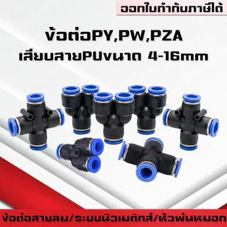 ข้อต่อPY ข้อต่อPW ข้อต่อPZA สาม-สี่ทางลม ขั้วต่อนิวเมติกส์พลาสติก PYแบบสวมเร็ว เสียบสายลม 3 ด้านเท่ากัน ต่อสายPU ฟิตติ้ง