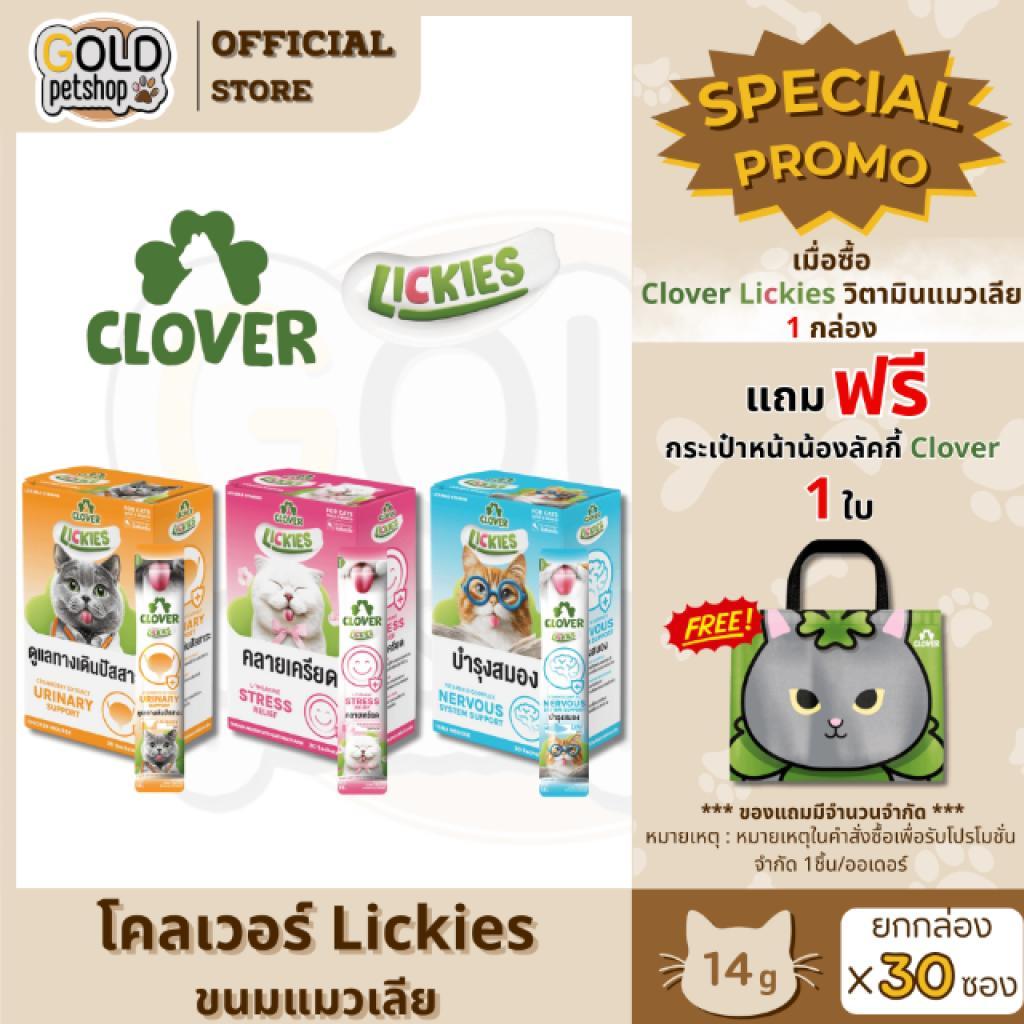 ใหม่! Clover Lickies โคลเวอร์ ลิคกี้ส์ วิตามินแมวเลีย3สูตร ดีต่อสุขภาพแมว อร่อยเพลิน พร้อมฟินทุกมื้อ [1 กล่อง มี 30 ซอง]