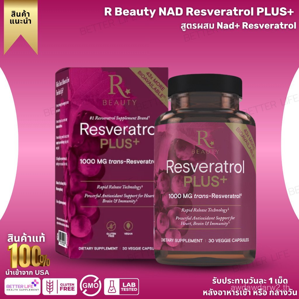 ผิวใส เด้ง อ่อนเยาว์สุดๆ R Beauty NAD Resveratrol PLUS+ 30 แคปซูล (No.4176) H07T