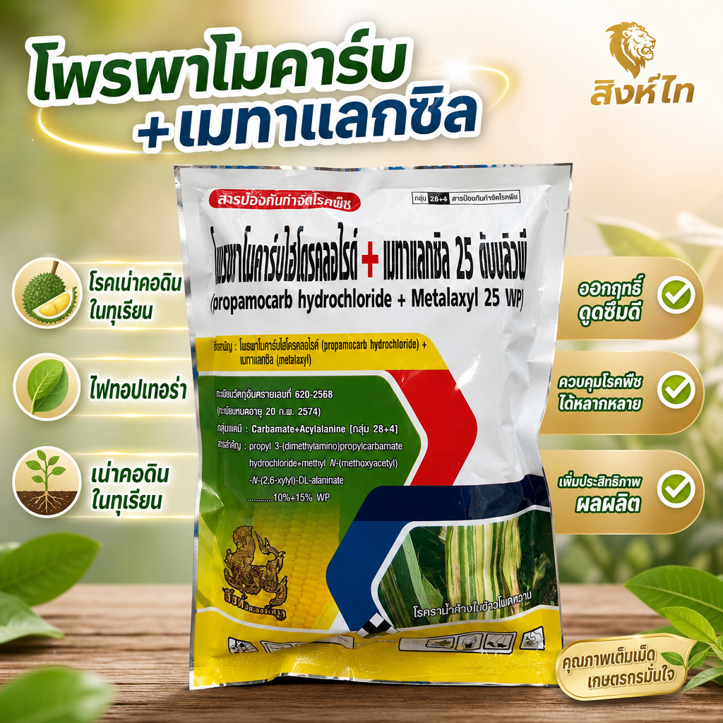 โพรพาโมคาร์บ+เมทาแลกซิล ขนาด 1 kg สารป้องกันกำจัดโรคพืช โรครากเน่าคอดิน โคนเน่าในทุเรียน ไฟท็อป ตราสิงห์ไท