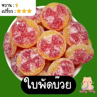 เยลลี่โคตรเปรี้ยว ใบพัด ใบพัดเลม่อน ใบพัดบ๊วย ใบพัดบลูเบอรี่ (สินค้ามี อย.) รวมรส แยกรส เบลลี่เยลลี่ ขนม เยลลี่