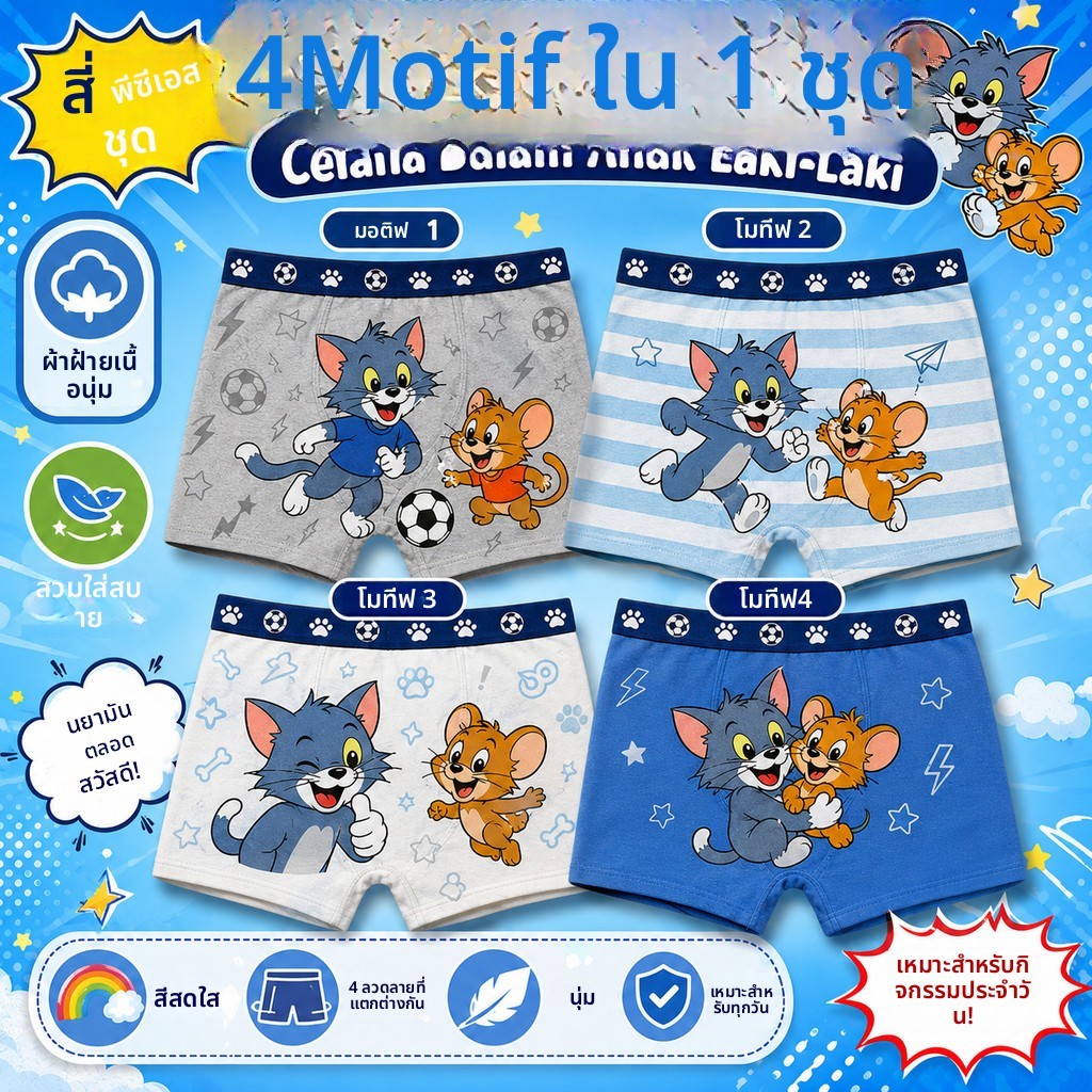 ชุดกางเกงในเด็กชาย 4 ตัว ดีไซน์น่ารัก ทนทาน และระบายอากาศได้ดี