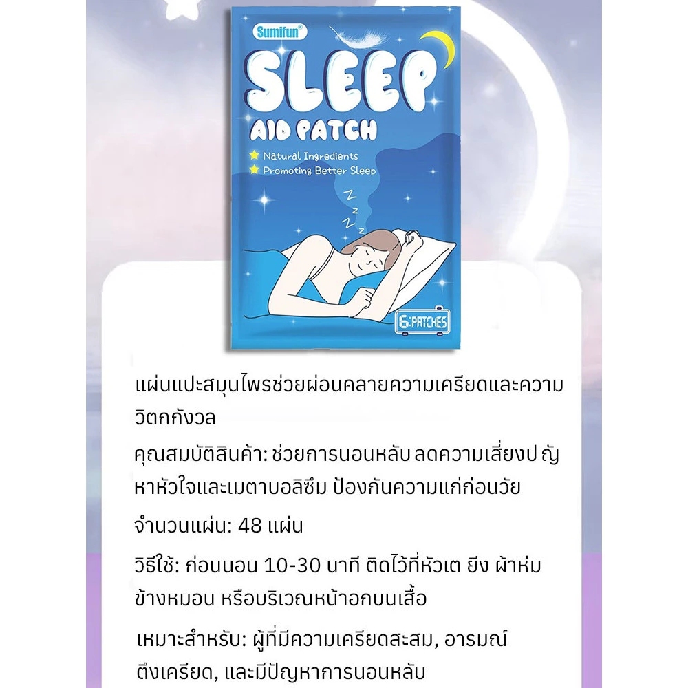 แผ่นแปะสมุนไพรช่วยนอนหลับ ช่วยผ่อนคลาย thumbnail 10