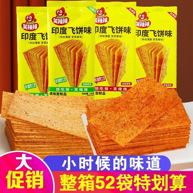 笑辣辣印度飞饼香辣辣条解馋小零食休闲老式麻辣片怀旧零食大辣片20260602 Spicy Indian flatbreads, spicy strips, satisfying snacks, tra