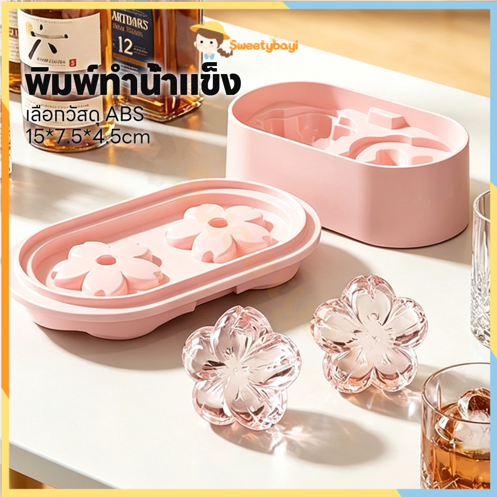 SWEETYBAYI แม่พิมพ์ก้อนน้ำแข็งซากุระ พิมพ์น้ำแข็งดอกไม้ ดอก3D ที่ทำน้ำแข็ง ซิลิโคน แม่พิมพ์ DIY