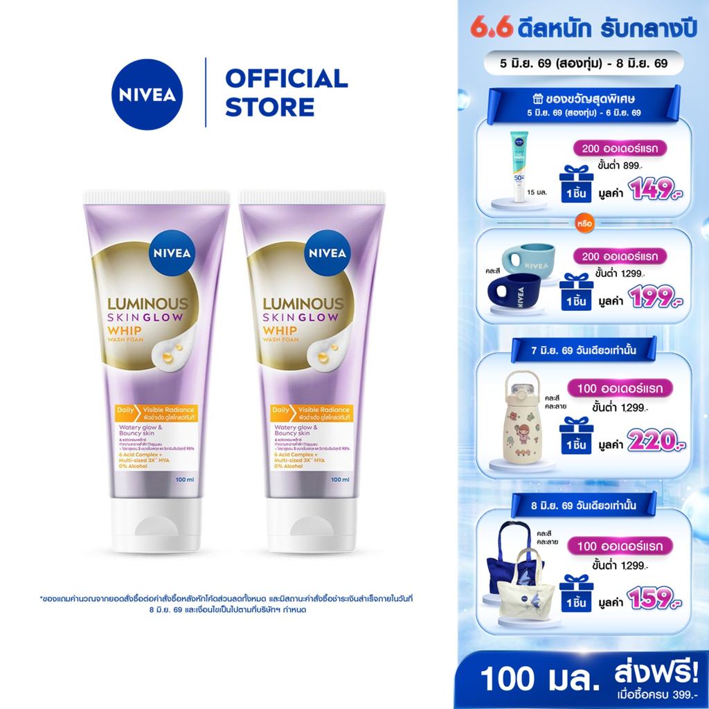 นีเวีย ลูมินัส สกิน โกลว์ วิป วอช โฟม 100 มล. โฟมล้างหน้าผิวฉ่ำเด้ง 2 ชิ้น NIVEA