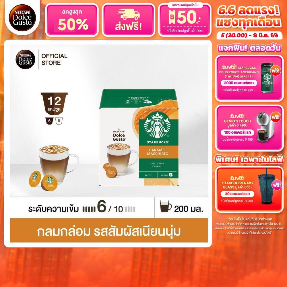 STARBUCKS BY NESCAFE DOLCE GUSTO STARBUCKS CARAMEL MACCHIATO 12 แคปซูล 1 กล่อง