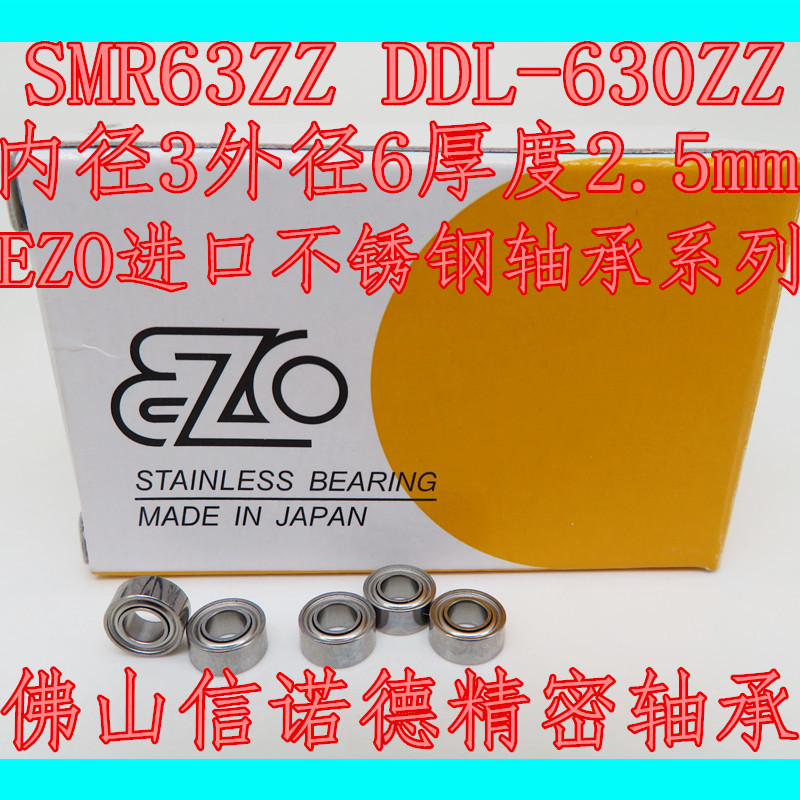 ญี่ปุ่นนําเข้าแบริ่งสแตนเลส EZO SMR63ZZ 3 * 6 * 2.5 มม. DDL-630ZZ S673Z ความเร็วสูง