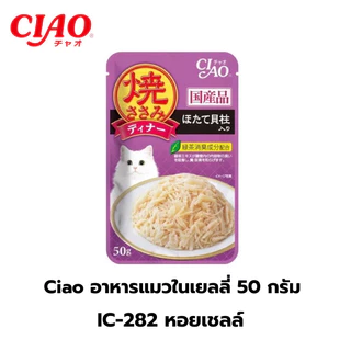 CIAO เพ้าซ์ อาหารแมวชนิดเปียก แบบเยลลี่ 50 กรัม ((ยกกล่อง16ซอง))