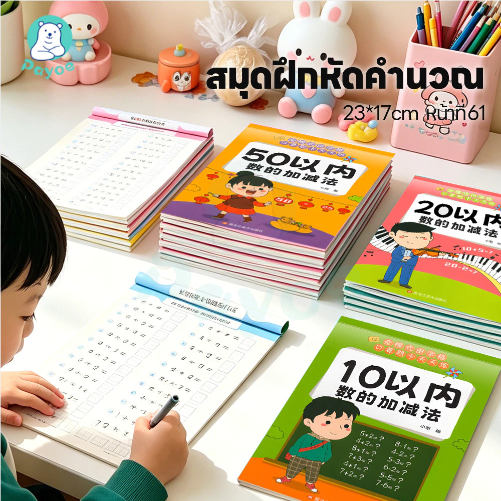 PAYOE สมุดหัดบวกลบ สมุดฝึกคิดเลข มีโจทย์หลากหลาย สมุดฝึกคำนวณเด็กประถม คิดเลขไว แบบฝึกหัดเลข