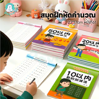 PAYOE สมุดหัดบวกลบ สมุดฝึกคิดเลข มีโจทย์หลากหลาย สมุดฝึกคำนวณเด็กประถม คิดเลขไว แบบฝึกหัดเลข