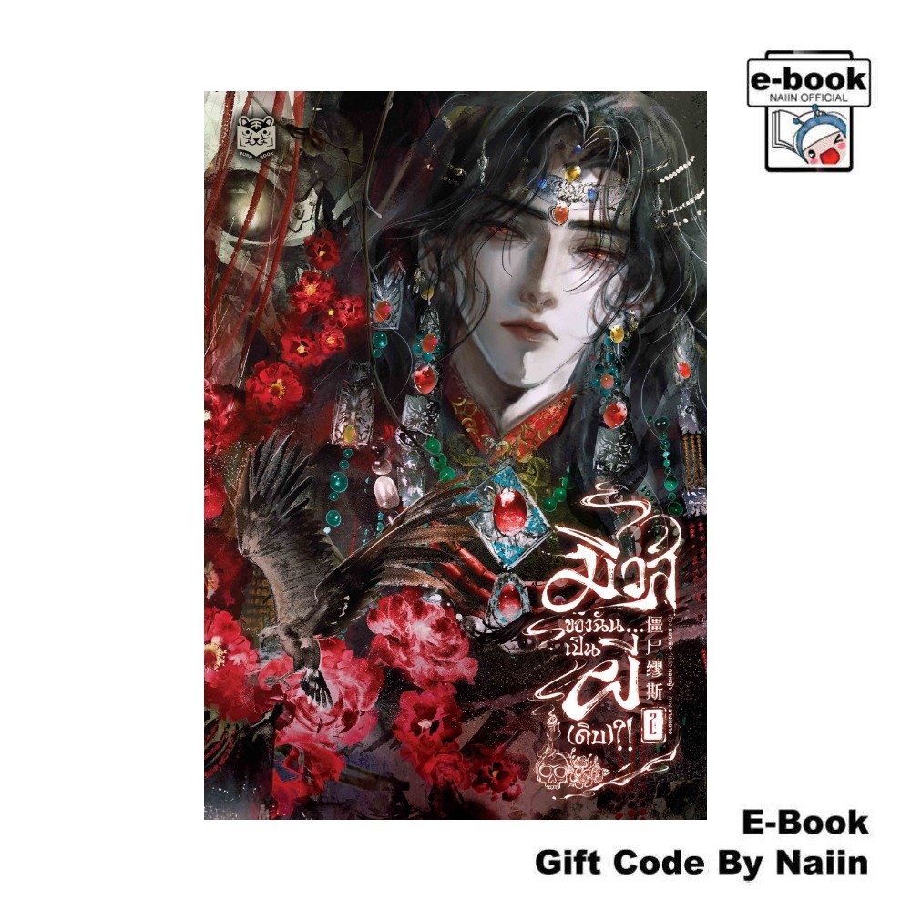 [E-Book Digital code] มิวส์ของฉัน...เป็นผี(ดิบ)?! เล่ม 2 - Purr Book