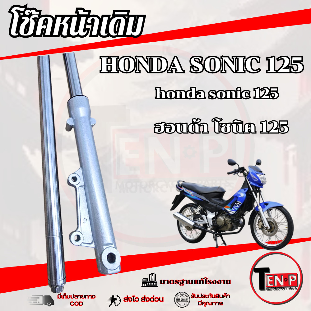 กระบอกโช๊ค + แกนโช๊ค + สปริง + ซีลยาง + น้ำมันโช๊ค โซนิค sonic 125 ชุดโช๊คหน้า Sonic 125  (ซ้าย-ขวา)