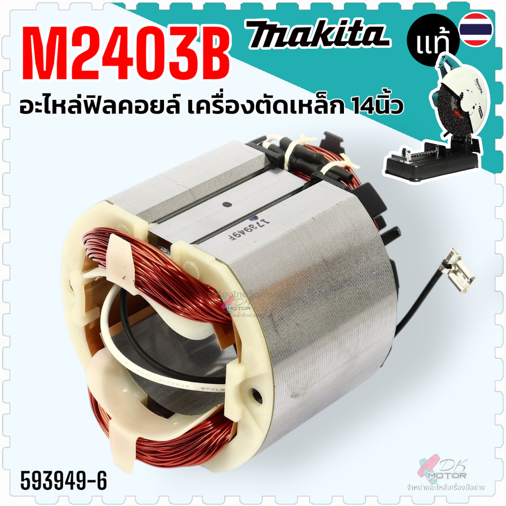 แท้/เทียบ) ฟิลคอยล์ M2403 , M2403B , 2403 , เครื่องตัดเหล็ก ไฟเบอร์ตัด MAKITA มากีต้า 593949-6