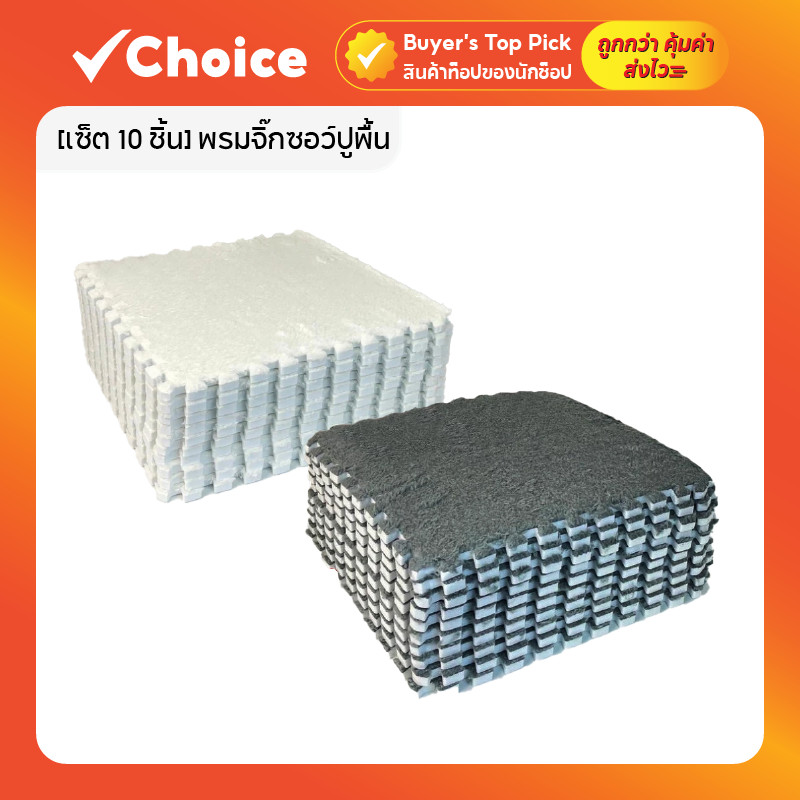 [เซ็ต 10 ชิ้น] พรมจิ๊กซอว์ปูพื้น หนา 1 ซม. พร้อมขอบปิด ขนาด 30x30 ซม.